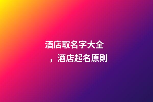 酒店取名字大全，酒店起名原則-第1張-店鋪起名-玄機(jī)派